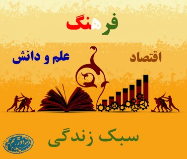 حرکت به سوی تمدن نوین اسلامی!